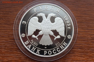 3 рубля, 1993 год. Футболисты в играх XV олимпиады - IMG_5589.JPG