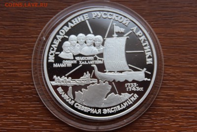 3 рубля, 1995 год. С.И. Челюскин - IMG_5590.JPG