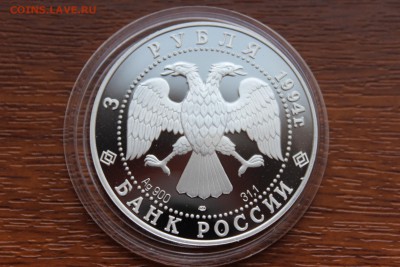 3 рубля, 1994 год. Первая русская антарктическая экспедиция - IMG_5595.JPG