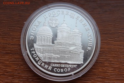 3 рубля, 1992 год. Эпоха просвещения XVIII в. Троицкий собор - IMG_5596.JPG