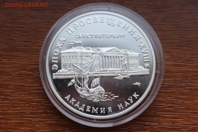3 рубля, 1992 год. Эпоха просвещения XVIII в. Академия наук. - IMG_5598.JPG