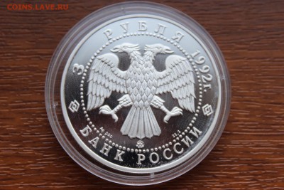 3 рубля, 1992 год. Эпоха просвещения XVIII в. Академия наук. - IMG_5599.JPG