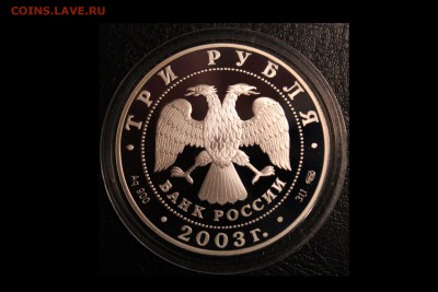 3 рубля, 2003 год. 1-я Камчатская экспедиция - IMG_3192.JPG