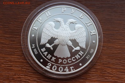 3 рубля, 2004 год. 2-я Камчатская экспедиция - IMG_5603.JPG