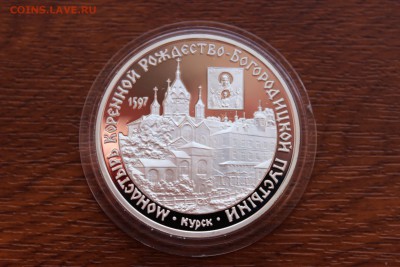 3 рубля, 1997 год. Монастырь Курской Коренной Рождество-Бого - IMG_5560.JPG