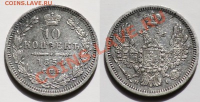 10 копеек 1854г. СПБ HI - 10коп1854г._1