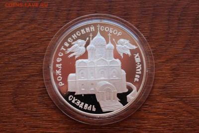 3 рубля, 1994 год. Богородице-Рождественский собор в Суздале - IMG_5528.JPG