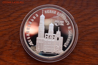 3 рубля, 1993 год. Колокольня "Ивана Великого" - IMG_5530.JPG