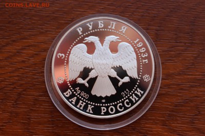 3 рубля, 1993 год. Колокольня "Ивана Великого" - IMG_5531.JPG