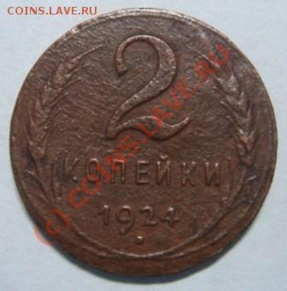 необычные 2 копейки 1924 года!? - 2 коп 1924 ос