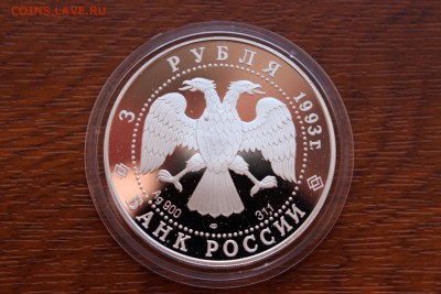 3 рубля, 1993 год. Собор Покрова на Рву - IMG_5533.JPG