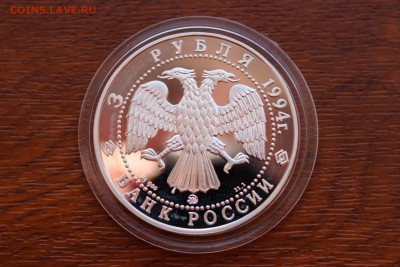 3 рубля, 1994 год. Церковь покрова на Нерли - IMG_5535.JPG
