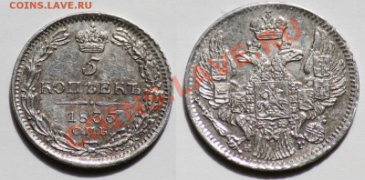 5 копеек 1835г. СПБ НГ - 5коп1835_1а