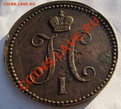 3 копейки 1844 ЕМ до 22 июня 23-00 мск - S6300276.JPG