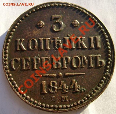 3 копейки 1844 ЕМ до 22 июня 23-00 мск - S6300273.JPG