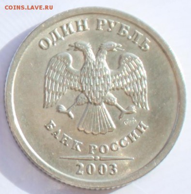 1 рубль 2003 СПМД - 2+.JPG