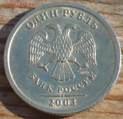 1 рубль 2003 СПМД - 2.JPG
