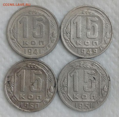 15 копеек 1941,49,50,51. До 05.04.19. 22-00 Мск. - WPgd55vJEpo
