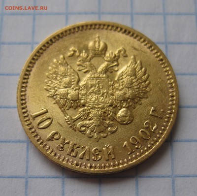 10 рублей 1902 ар советский чекан .Редкая с 200 - IMG_3525.JPG