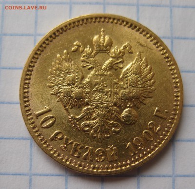10 рублей 1902 ар советский чекан .Редкая с 200 - IMG_3524.JPG