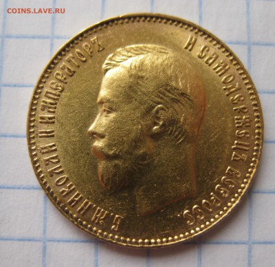 10 рублей 1902 ар советский чекан .Редкая с 200 - IMG_3522.JPG
