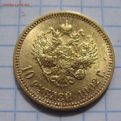 10 рублей 1902 ар советский чекан .Редкая с 200 - IMG_3519.JPG