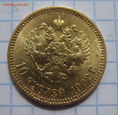10 рублей 1902 ар советский чекан .Редкая с 200 - IMG_3518.JPG