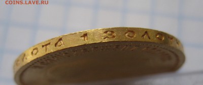 10 рублей 1901 ар советский чекан .Редкая с 200 - IMG_3572.JPG