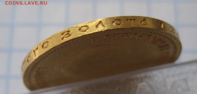 10 рублей 1901 ар советский чекан .Редкая с 200 - IMG_3568.JPG