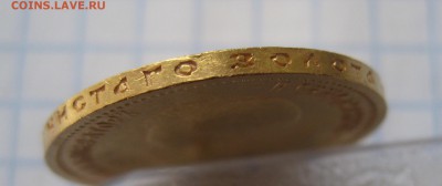 10 рублей 1901 ар советский чекан .Редкая с 200 - IMG_3563.JPG