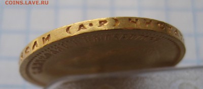 10 рублей 1901 ар советский чекан .Редкая с 200 - IMG_3560.JPG