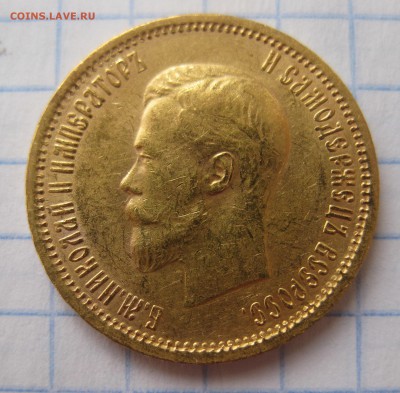 10 рублей 1901 ар советский чекан .Редкая с 200 - IMG_3556.JPG