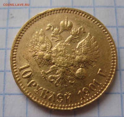 10 рублей 1901 ар советский чекан .Редкая с 200 - IMG_3555.JPG