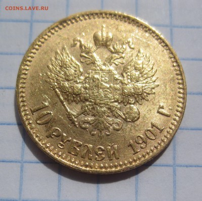 10 рублей 1901 ар советский чекан .Редкая с 200 - IMG_3549.JPG