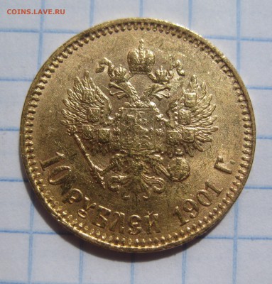 10 рублей 1901 ар советский чекан .Редкая с 200 - IMG_3546.JPG