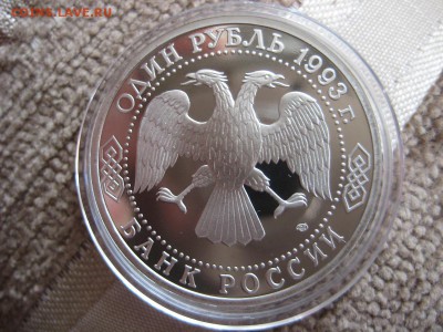1 рубль 1993г. Вернадский. пруф. - IMG_1787.JPG