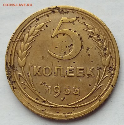 5 копеек 1933 года        до 21.00   10.04.19 - 3