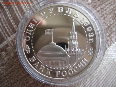 1рубль 1993г. Маяковский. пруф. - IMG_1789.JPG