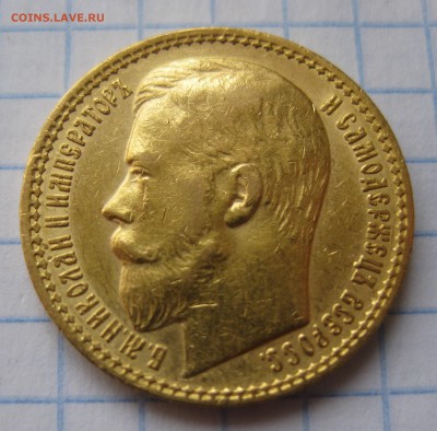 15 рублей 1897 АГ с 200 - IMG_3598.JPG