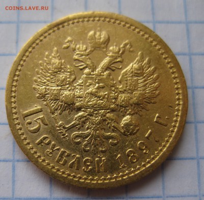 15 рублей 1897 АГ с 200 - IMG_3595.JPG
