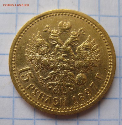 15 рублей 1897 АГ с 200 - IMG_3592.JPG