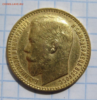 15 рублей 1897 АГ с 200 - IMG_3590.JPG