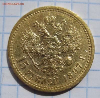 15 рублей 1897 АГ с 200 - IMG_3588.JPG