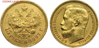 15 рублей 1897 - 15-1897