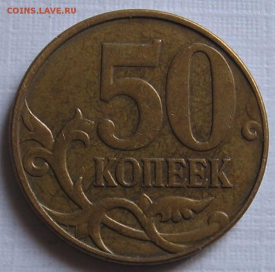 50 копеек 2010 М 4.3В по АС (3.3В по ЮК) - до 07.04.19 - 015 (2).JPG