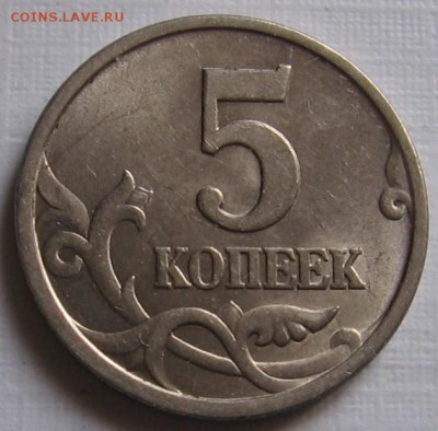 5 копеек 1997 СП шт.1.1 по АС (1.11 по ЮК) - до 07.04.19 - 019 (2).JPG