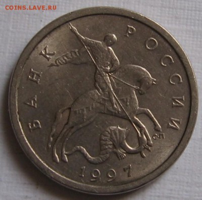 5 копеек 1997 СП шт.1.1 по АС (1.11 по ЮК) - до 07.04.19 - 018 (2).JPG