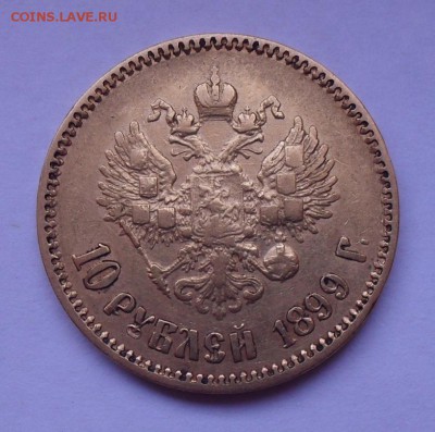 10 рублей 1899 года АГ. До 5.04.2019 г. - SDC10064.JPG