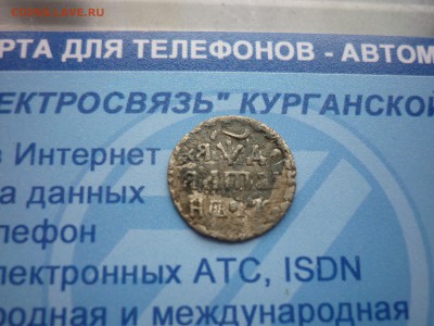 Алтын 1704 год  до 10.04 в 22.30 - P1210935.JPG