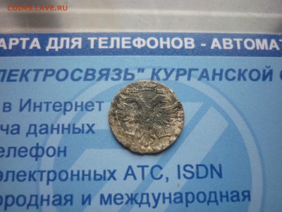 Алтын 1704 год  до 10.04 в 22.30 - P1210936.JPG